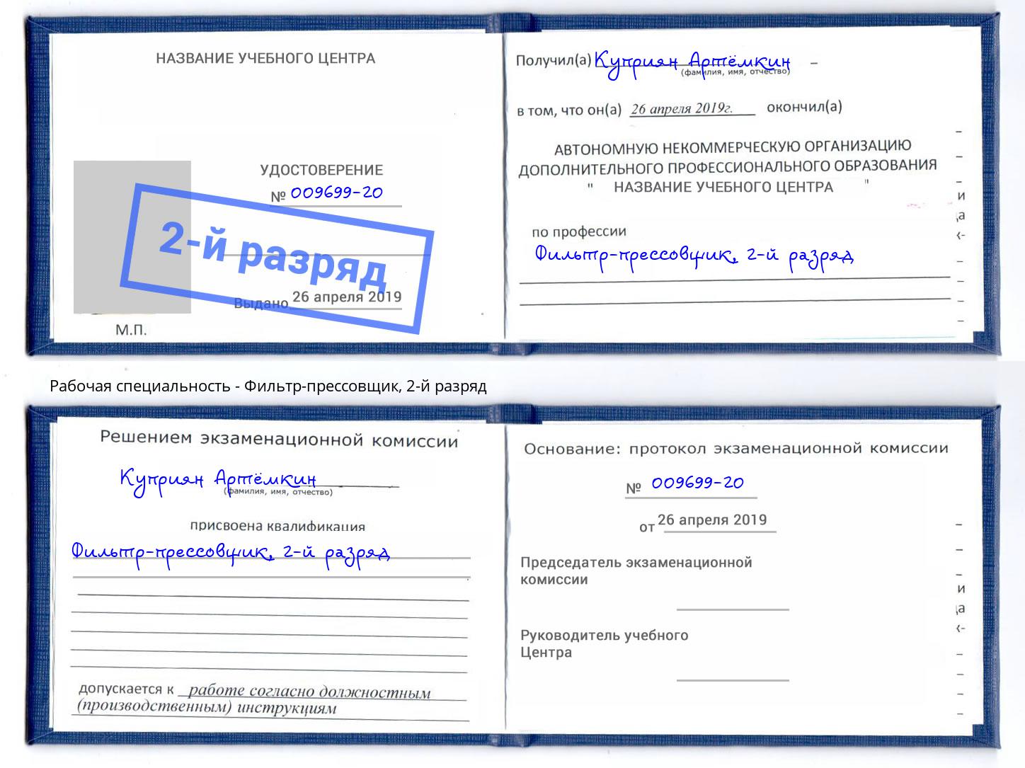 корочка 2-й разряд Фильтр-прессовщик Славгород