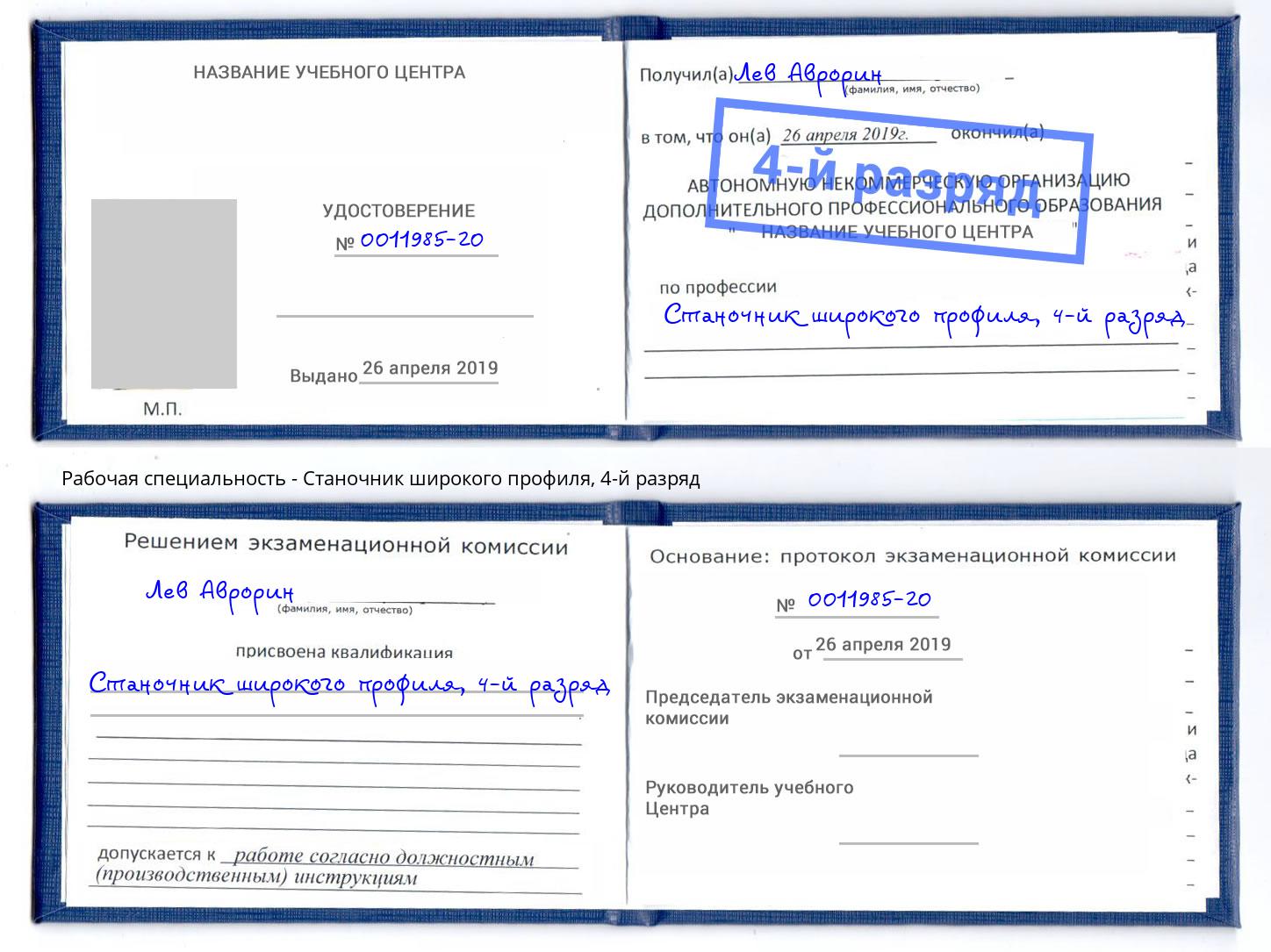 корочка 4-й разряд Станочник широкого профиля Славгород