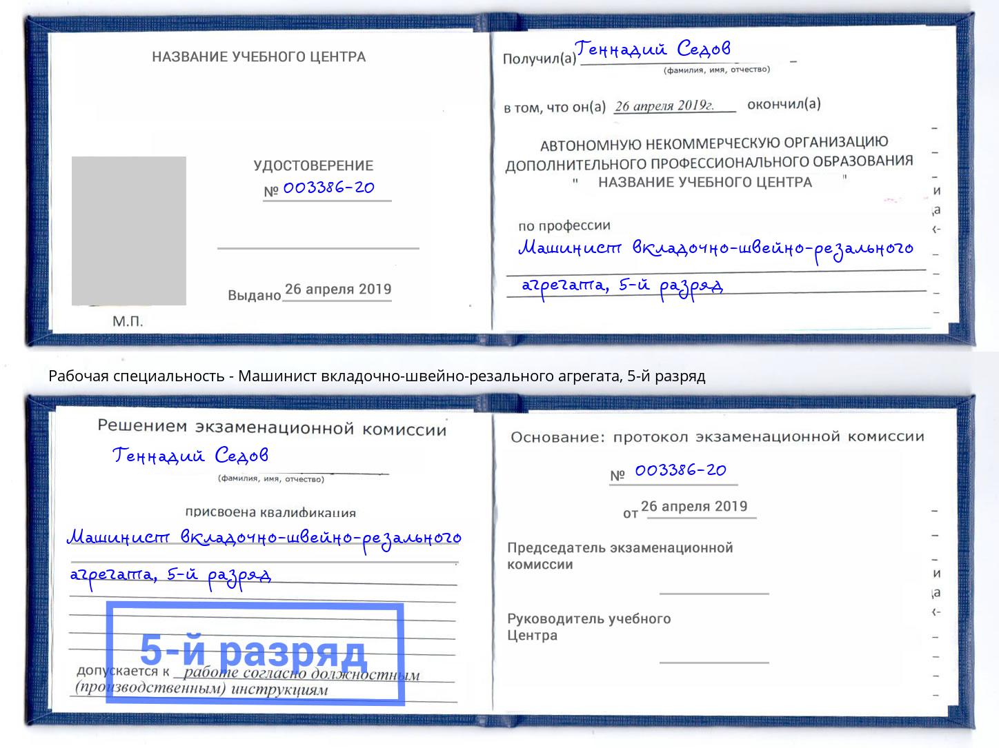 корочка 5-й разряд Машинист вкладочно-швейно-резального агрегата Славгород