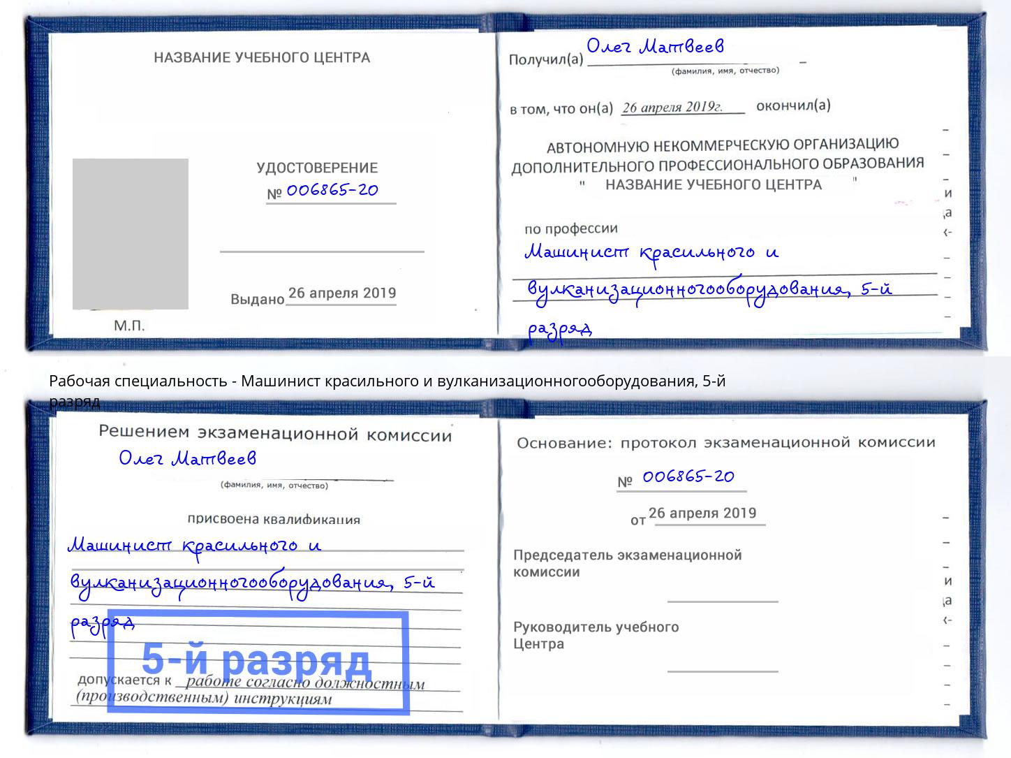 корочка 5-й разряд Машинист красильного и вулканизационногооборудования Славгород