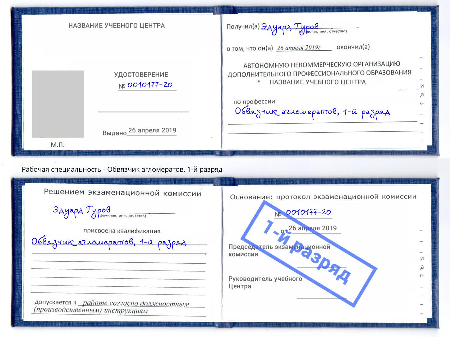 корочка 1-й разряд Обвязчик агломератов Славгород
