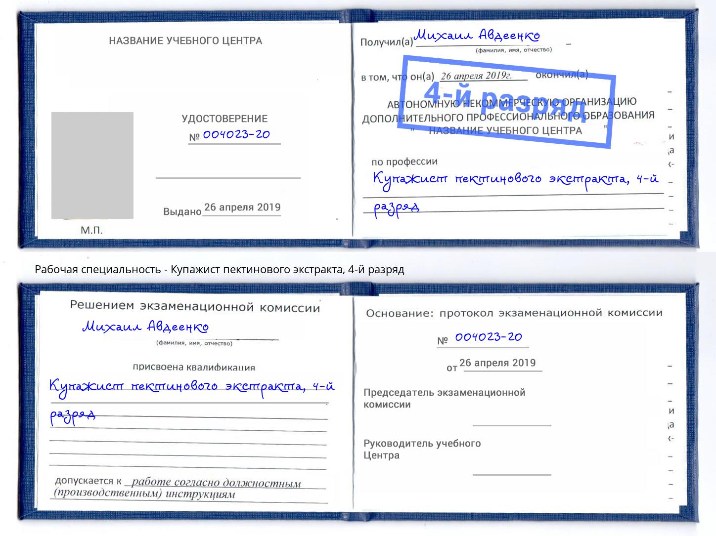 корочка 4-й разряд Купажист пектинового экстракта Славгород