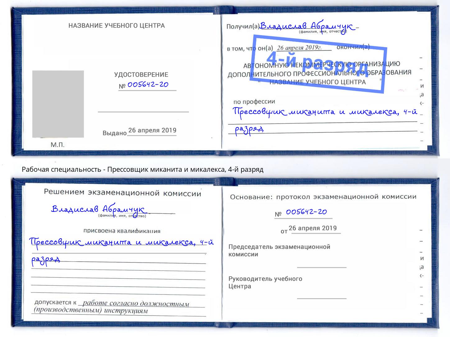 корочка 4-й разряд Прессовщик миканита и микалекса Славгород