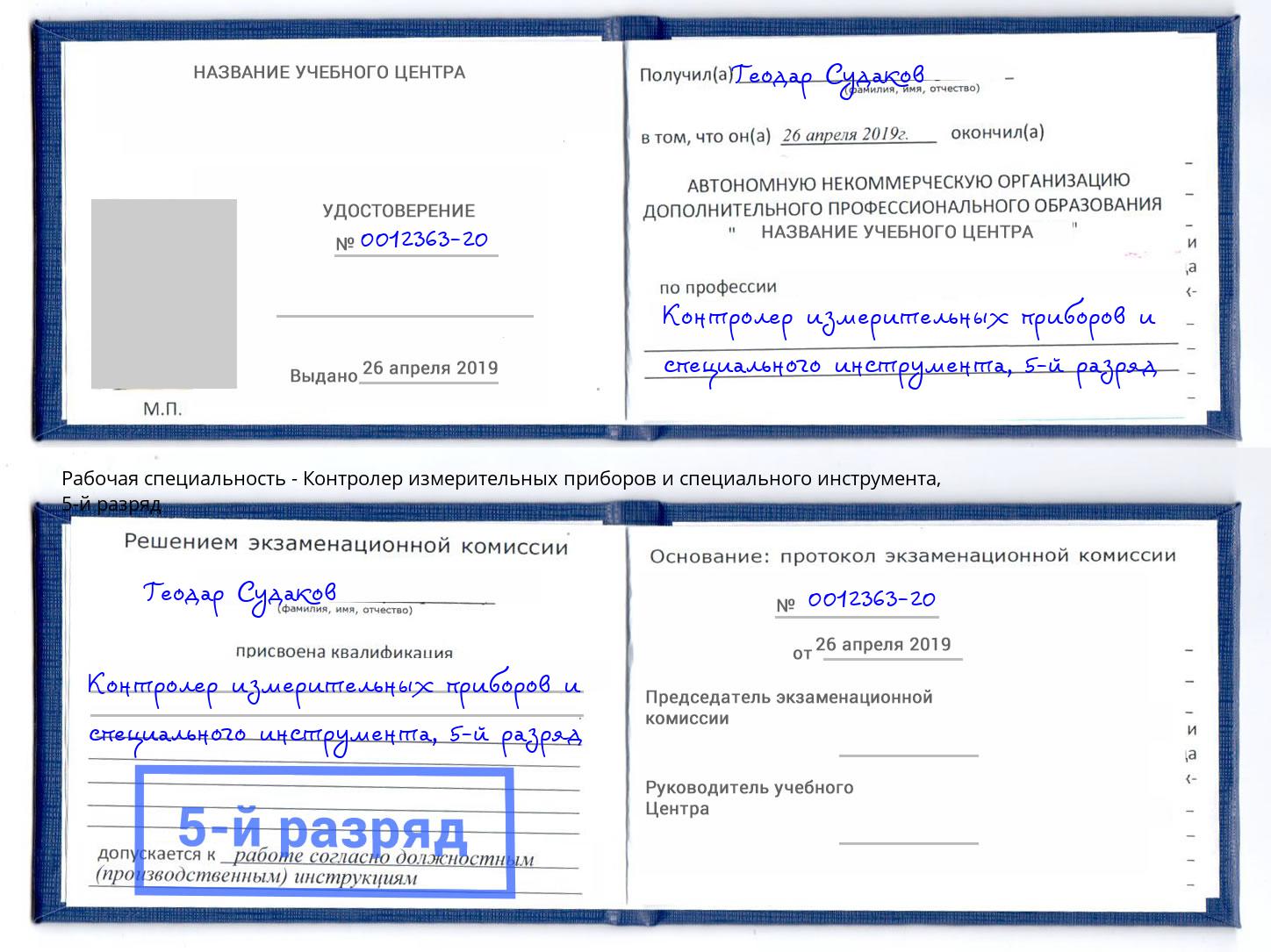 корочка 5-й разряд Контролер измерительных приборов и специального инструмента Славгород