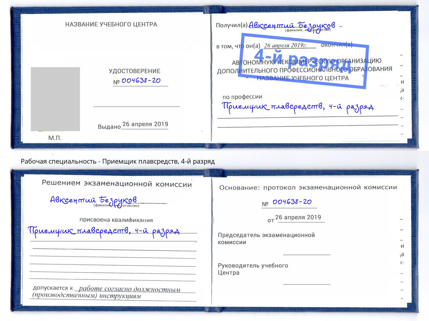 корочка 4-й разряд Приемщик плавсредств Славгород