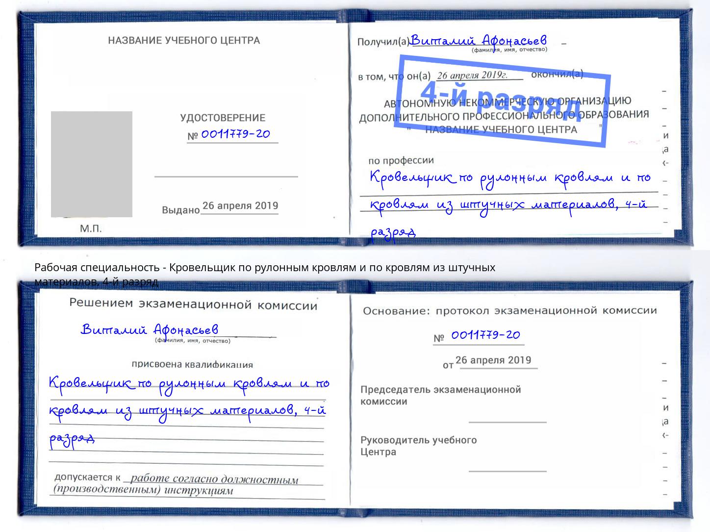 корочка 4-й разряд Кровельщик по рулонным кровлям и по кровлям из штучных материалов Славгород