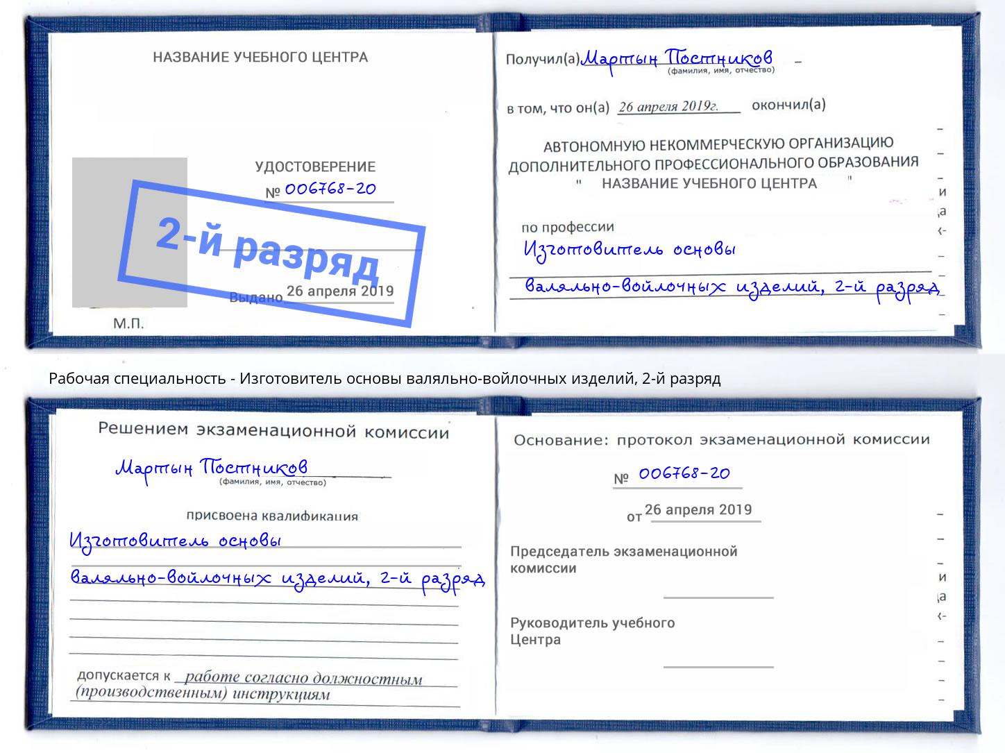 корочка 2-й разряд Изготовитель основы валяльно-войлочных изделий Славгород