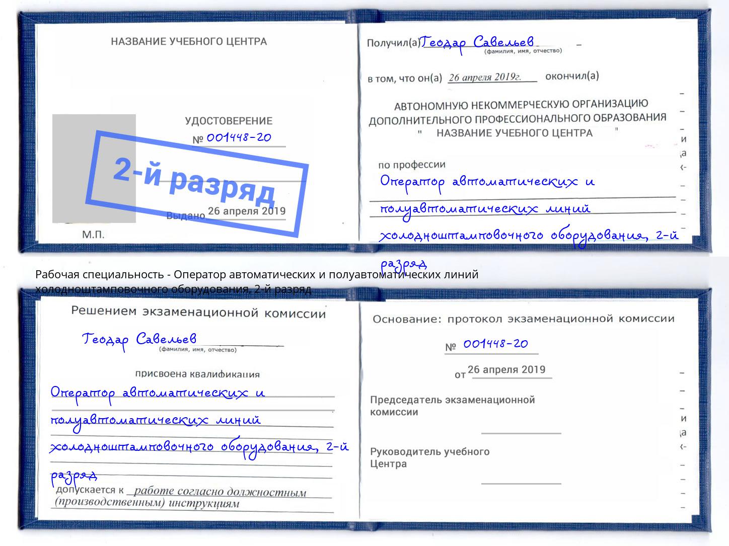 корочка 2-й разряд Оператор автоматических и полуавтоматических линий холодноштамповочного оборудования Славгород