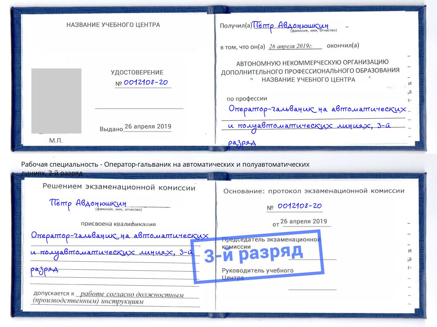 корочка 3-й разряд Оператор-гальваник на автоматических и полуавтоматических линиях Славгород