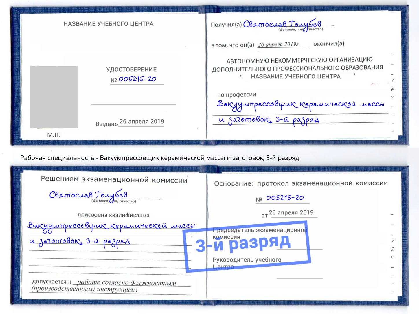 корочка 3-й разряд Вакуумпрессовщик керамической массы и заготовок Славгород