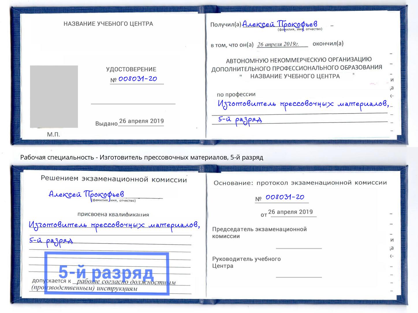 корочка 5-й разряд Изготовитель прессовочных материалов Славгород
