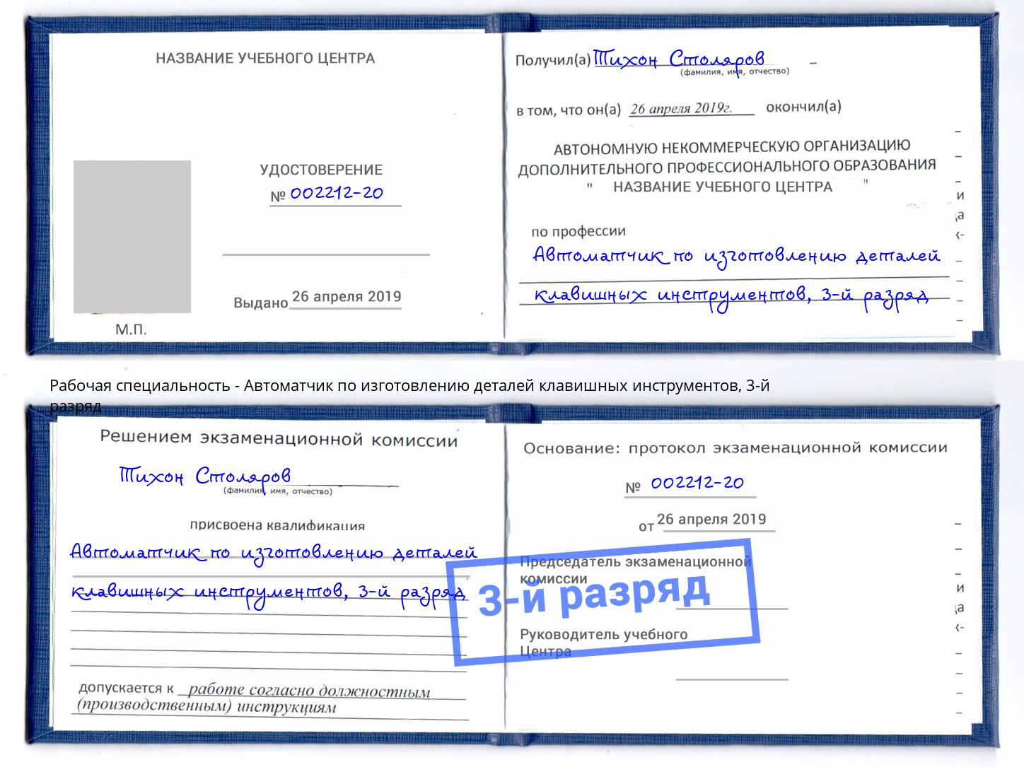 корочка 3-й разряд Автоматчик по изготовлению деталей клавишных инструментов Славгород