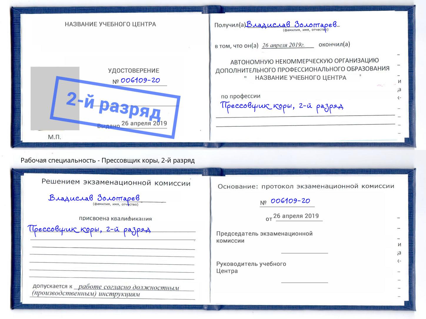 корочка 2-й разряд Прессовщик коры Славгород