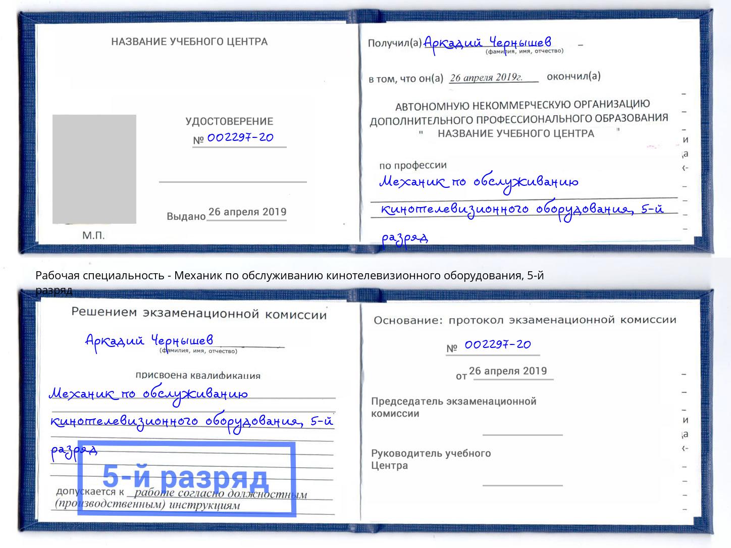 корочка 5-й разряд Механик по обслуживанию кинотелевизионного оборудования Славгород