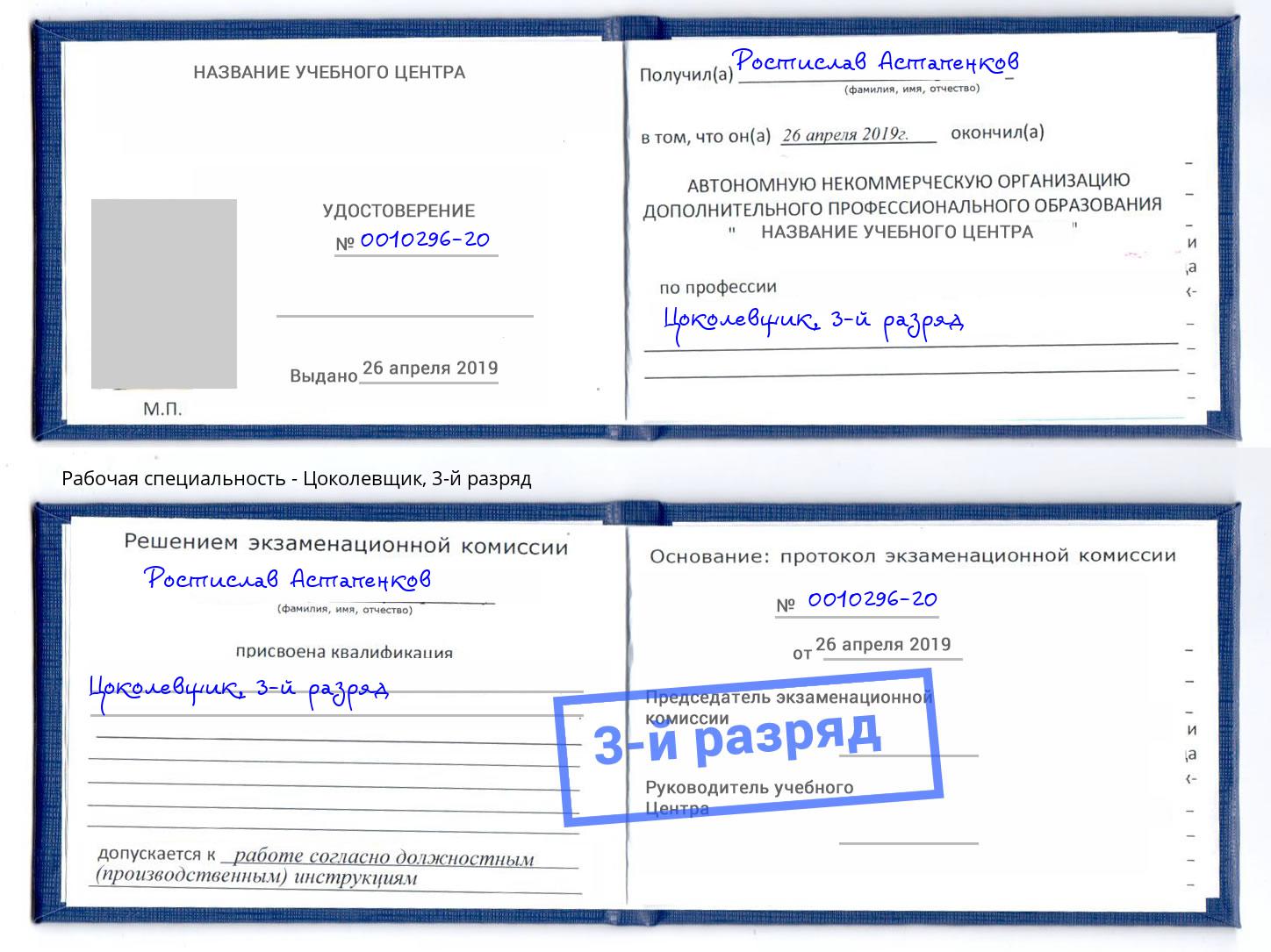 корочка 3-й разряд Цоколевщик Славгород