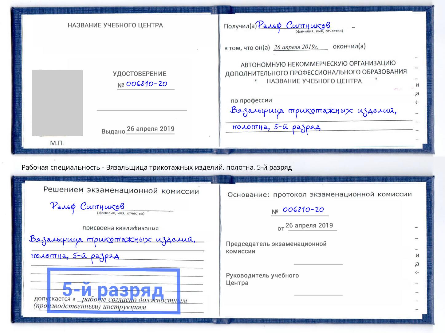 корочка 5-й разряд Вязальщица трикотажных изделий, полотна Славгород