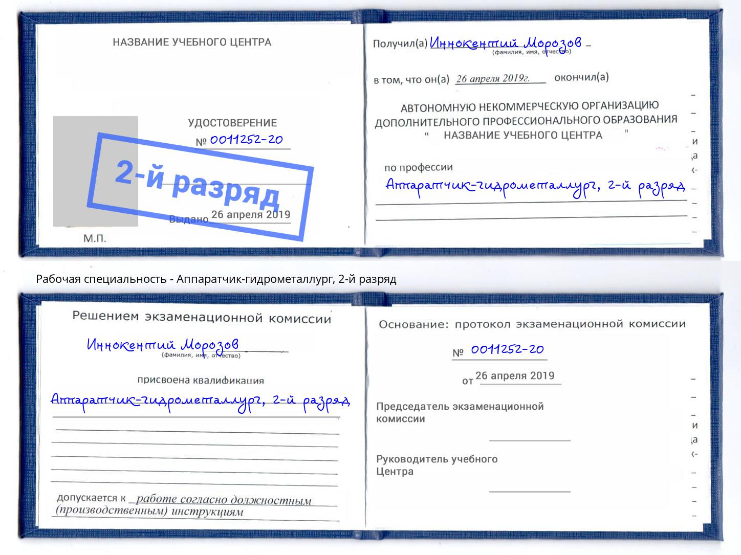 корочка 2-й разряд Аппаратчик-гидрометаллург Славгород